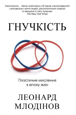 Cover: Hnuchkist′. Plastychne myslennya v epochu zmin