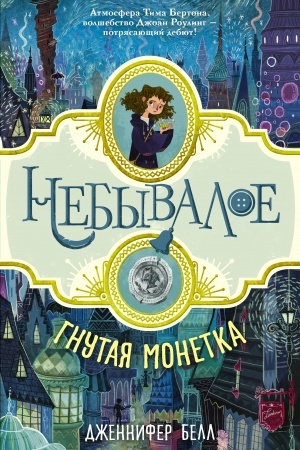 Обложка: Гнутая монетка