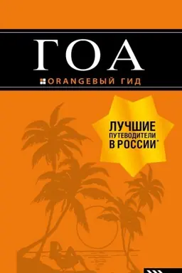Обложка: Гоа: путеводитель. 3-е изд.