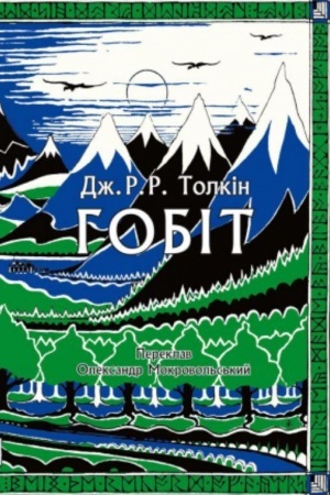 Buchcover: Hobit, abo Mandrivka za Imlysti hory. JUvilejne iljustrovane vydannja