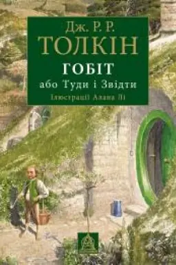 Cover: Hobit, abo Tudy i zvidty
