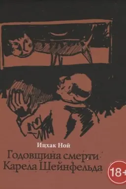 Cover: Godovshhina smerti Karela SHejnfel′da
