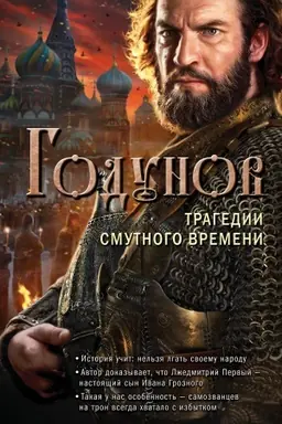 Buchcover: Godunov. Tragedii Smutnogo vremeni