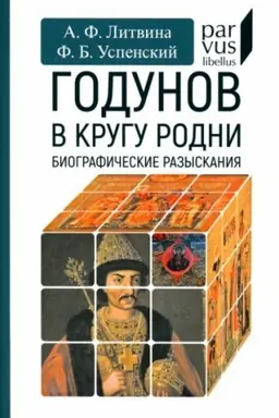 Buchcover: Godunov v krugu rodni (Biografičeskie razyskanija)