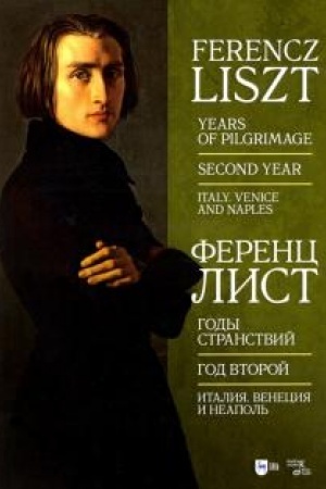Cover: Gody stranstvij. God vtoroj. Italiya. Veneciya i Neapol′. Noty