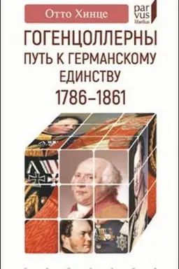 Buchcover: Gogencollerny. Put′ k germanskomu edinstvu.1786-1861