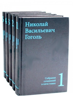Cover: Gogol′ N.V. Sobranie sochinenij v pyati tomach (komplekt)