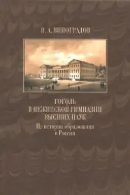 Buchcover: Gogol′ v Nežinskoj gimnazii vysšich nauk. Iz istorii obrazovanija v Rossii