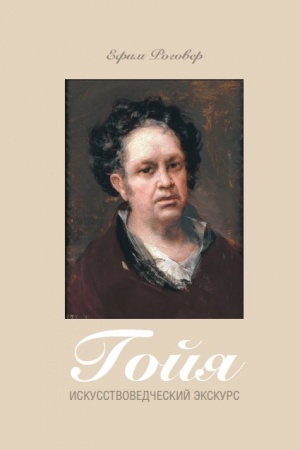 Buchcover: Gojja. Iskusstvovedčeskij ėkskurs