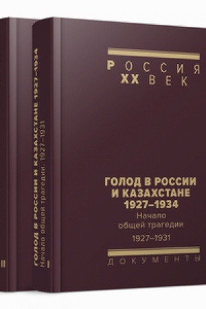 Cover: Golod v Rossii i Kazachstane. 1927–1934: Sbornik dokumentov v 2 tomach
