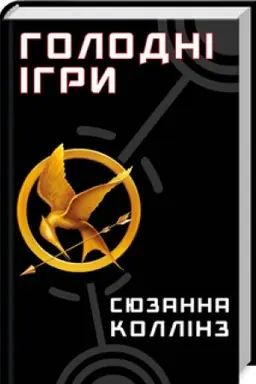 Cover: Holodni ihry. Knyha 1: Holodni ihry