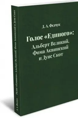 Buchcover: Golos «Edinogo»: Al′bert Velikij, Foma Akvinskij i Duns Skot