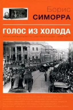 Buchcover: Golos iz choloda. Ispanskij žurnalist v sovetskoj Rossii 1939-1977
