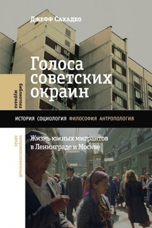 Cover: Golosa sovetskich okrain: ZHizn′ yuzhnych migrantov v Leningrade i Moskve
