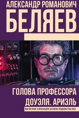 Buchcover: Golova professora Douėlja. Ariėl′