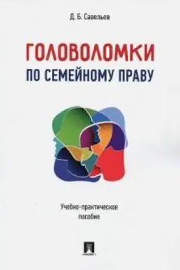 Cover: Golovolomki po semejnomu pravu. Uchebno-prakticheskoe posobie