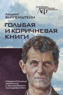 Cover: Golubaya i korichnevaya knigi. Predvaritel′nye materialy k Filosofskim issledovaniyam
