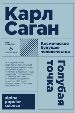 Buchcover: Golubaja točka. Kosmičeskoe budučšee čelovečestva