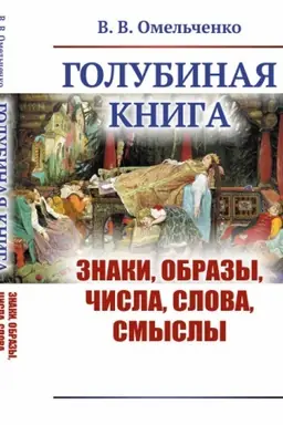 Обложка: Голубиная книга: Знаки, образы, числа, слова, смыслы