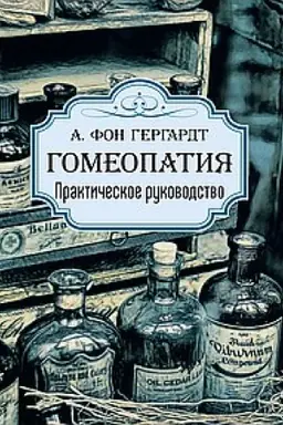 Cover: Gomeopatiya. Prakticheskoe rukovodstvo