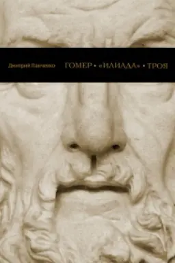 Cover: GOMER, «ILIADA», TROYA