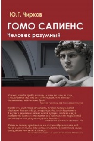 Buchcover: Gomo sapiens. Čelovek razumnyj