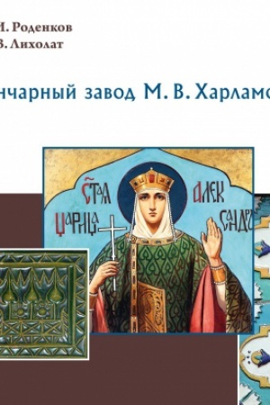 Обложка: Гончарный завод М.В. Харламова