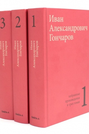 Cover: Goncharov I.A. Izbrannye proizvedeniya v trech tomach (komplekt)