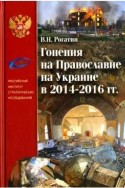 Обложка: Гонения на Православие на Украине в 2014–2016 гг.