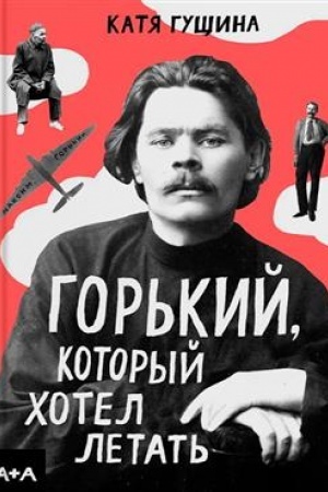 Buchcover: Gor′kij, kotoryj chotel letat′