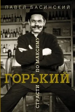 Buchcover: Gor′kij: strasti po Maksimu