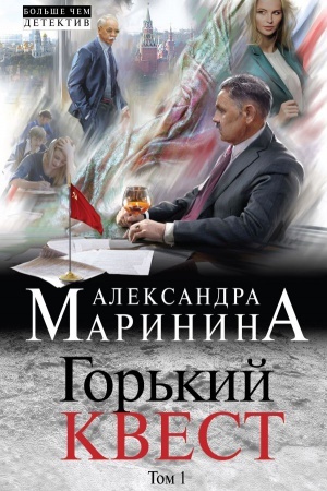 Cover: Gor&prime;kij kvest. Tom 1