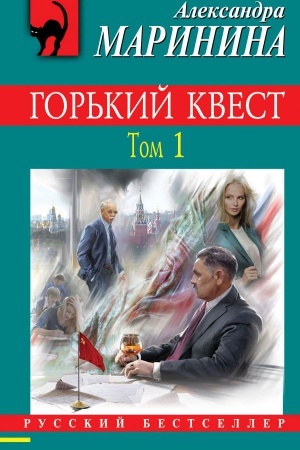 Buchcover: Gor′kij kvest. Tom 1