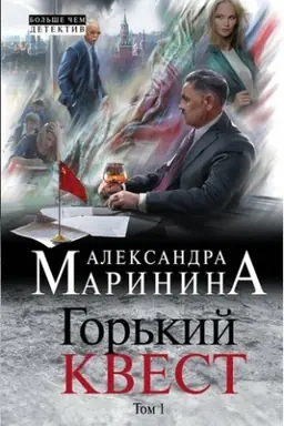 Buchcover: Gor′kij kvest. Tom 1