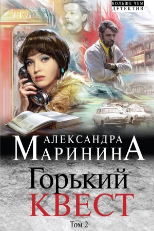 Cover: Gor′kij kvest. Tom 2