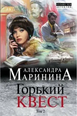Buchcover: Gor′kij kvest. Tom 2