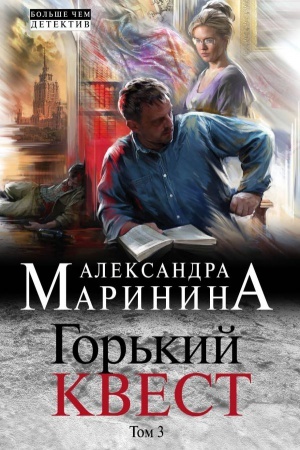 Обложка: Горький квест. Том 3