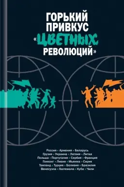 Обложка: Горький привкус «цветных революций»: Сборник