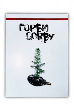 Cover: Gorbi. ZHurnal №5, ot 11.01.2024