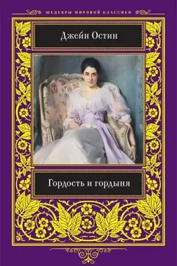 Buchcover: Gordost′ i gordynja