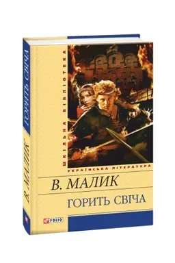 Обложка: Горить свіча