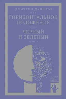 Buchcover: Gorizontal′noe položenie. Černyj i zelenyj (tom 1)