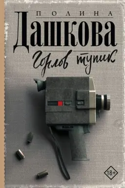 Обложка: Горлов тупик