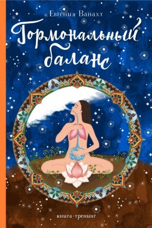 Buchcover: Gormonal&prime;nyj balans