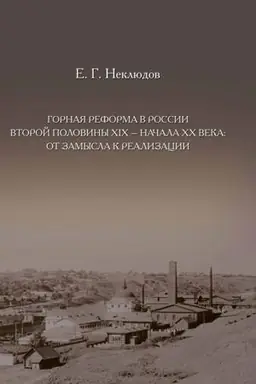 Cover: Gornaya reforma v Rossii vtoroj poloviny XIX — nachala XX veka: ot zamysla k realizacii