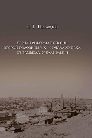 Cover: Gornaya reforma v Rossii vtoroj poloviny XIX — nachala XX veka: ot zamysla k realizacii