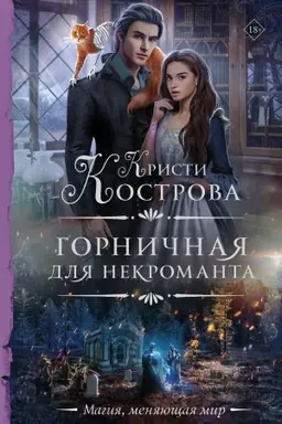 Cover: Gornichnaya dlya nekromanta