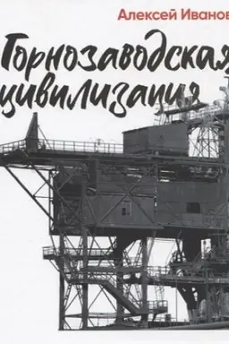 Cover: Gornozavodskaya civilizaciya