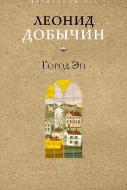 Buchcover: Gorod Ėn
