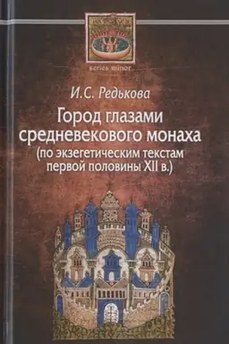 Buchcover: Gorod glazami srednevekovogo monacha